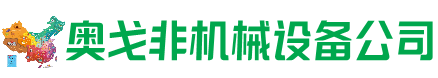 惠安县回收加工中心:立式,卧式,龙门加工中心,加工设备,旧数控机床_奥戈非机械设备公司